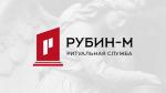  Ритуальная служба «Рубин-М».